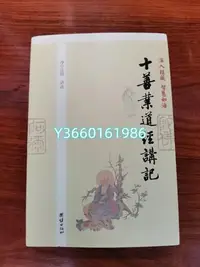 在飛比找Yahoo!奇摩拍賣優惠-正版全新 十善業道經講記 正版新書 釋凈空法師 團結出版社 