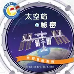 維京 光影魔術：太空站的祕密