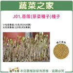 【蔬菜之家】J01.苜蓿芽(芽菜種子)種子 (共有2種包裝可選)