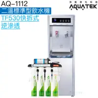 在飛比找蝦皮商城優惠-《沛宸AQUATEK》AQ-1112二溫標準型飲水機【內置T