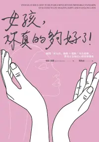 在飛比找Readmoo電子書優惠-女孩，妳真的夠好了！