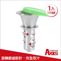 在飛比找PChome24h購物優惠-《AXIS 艾克思》316不鏽鋼耐酸檸檬取汁器(附蓋)_1入