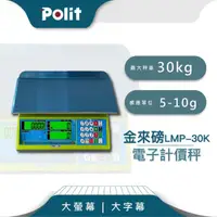 在飛比找momo購物網優惠-【Polit 沛禮】金來磅計價秤 LMP 30K(30kg 