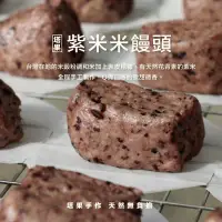 在飛比找環球Online優惠-【塔果targel】紫米饅頭(冷凍)_限桃園A8自取