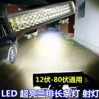 在飛比找樂天市場購物網優惠-led三排長條燈越野改裝頂燈貨車燈中網燈汽車前照大燈輔助燈超