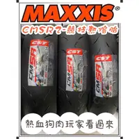 在飛比找蝦皮購物優惠-MAXXIS正新瑪吉斯-CMSR2競技熱熔胎 100/80-