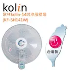小玩子 歌林KOLIN-14吋涼風壁扇 KF-SH141W