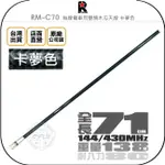 《飛翔無線3C》RETECH RM-C70 無線電車用雙頻木瓜天線 卡夢色◉公司貨◉71CM◉車機收發◉對講通話