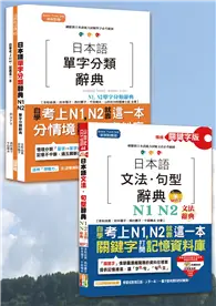 在飛比找TAAZE讀冊生活優惠-日本語文法句型及單字分類辭典超高命中率套書：精修關鍵字版 日