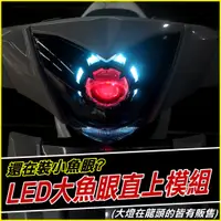 在飛比找蝦皮商城精選優惠-【 X6s 機車專用 LED大魚眼直上模組】X6S魚眼 光圈