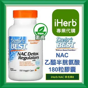 ✅iHerb代購✅免運✅開發票✅ Doctor's Best NAC 乙醯半胱氨酸 600mg 60粒 180粒