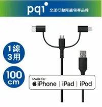 在飛比找鮮拾優惠-【PQI】i-Cable Multi-Plug 100cm 