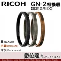 在飛比找數位達人優惠-RICOH GN-2相機環 (GR3X) / GRIIIx 