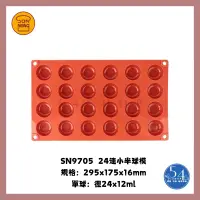 在飛比找蝦皮購物優惠-【54SHOP】三能 烘焙 24連小半圓球模 (SN9705