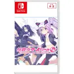 【現貨】NS SWITCH 機戰少女ALICE CS 中文版 另有限定版