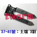 ◎37-41 土壤濕度傳感器，ARDUINO傳感器 37款 之 41號