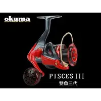 在飛比找Yahoo!奇摩拍賣優惠-樂釣網路釣具 ｜ okuma 寶熊 PISCESIII 雙魚