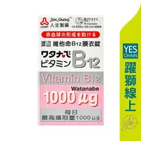 在飛比找樂天市場購物網優惠-【躍獅線上】人生製藥 渡邊維他命B12 60粒