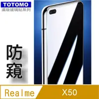 在飛比找PChome24h購物優惠-TOTOMO(防窺) For:realme X50 玻璃保護