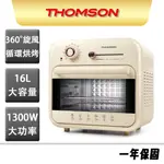 【THOMSON】16L復古式氣炸烤箱 TM-SAT25 氣炸鍋 烤箱 果乾機 復古 健康低油 一機多用 烘培發酵