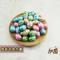 在飛比找PChome24h購物優惠-四彩巧克力蛋 隨身包 復活節 巧克力蛋 彩蛋 兒童節糖果