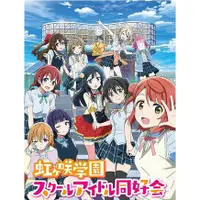 在飛比找蝦皮購物優惠-2021新番動畫 LoveLive虹咲學園偶像同好會 DVD