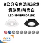 （免運費）舞光 LED 9公分 8W 窄角浩克崁燈-貴族黑/時尚白LED-9DOHU8DR1BK