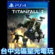 【PS4原版片】☆ 泰坦降臨2 TitanFall 2 ☆ 中文版全新品【台中星光電玩】YG