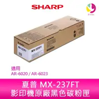 在飛比找蝦皮商城優惠-SHARP 夏普 MX-237FT 原廠影印機碳粉匣