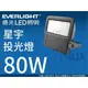 EVERLIGHT億光 LED投射燈 星宇戶外投光燈80W超輕薄IP65防水EL-70009黃白光/全電壓/奇恩舖子☆廣告看板/停車場