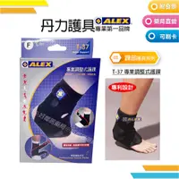 在飛比找蝦皮購物優惠-ALEX 丹力護具-護踝 T-37 專業調整式護踝