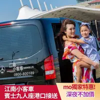 在飛比找momo購物網優惠-【江南小客車】台北-基隆郵輪港接送服務(Benz-vito/