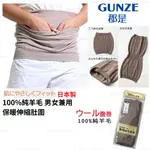 肚圍 日本製 現貨【GUNZE】愛情腹卷 男女兼用 100%羊毛 保暖伸縮肚圍 純羊毛腹卷 純羊毛肚圍 保暖肚圍 日本