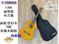 在飛比找Yahoo!奇摩拍賣優惠-『立恩樂器』古典吉他 YAMAHA C40MII 合板 雲杉