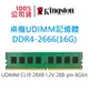 金士頓 KVR26N19D8/16 DDR4 2666 雙面 16G RAM記憶體 16GB UDIMM