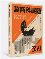 在飛比找TAAZE讀冊生活優惠-莫斯科謎題359：跟戰鬥民族一起鍛鍊數學金頭腦 (二手書)