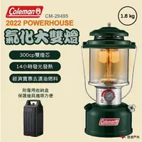 在飛比找樂天市場購物網優惠-【Coleman】 2022 POWERHOUSE氣化大雙燈