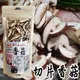 【亞源泉】 埔里高山切片香菇80公克(10包送1包)(20包送一包) (7.5折)