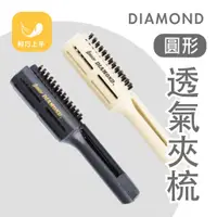 在飛比找蝦皮購物優惠-【hey髮妝小舖】✨DIAMOND圓形透氣夾梳2100✨半圓