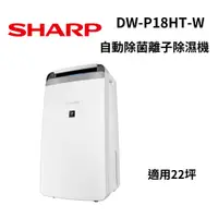 在飛比找蝦皮商城優惠-SHARP 夏普 DW-P18HT-W 自動除菌離子清淨機 