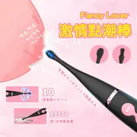 在飛比找蝦皮商城優惠-Fancy Lover 激情點潮 10頻 震動按摩棒