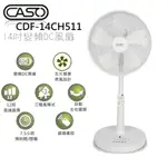 CASO 14吋智能變頻DC風扇 CDF-14CH711 / CDF-14CH511(禾聯保固)