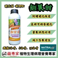 在飛比找蝦皮購物優惠-【菌專家】(出貨附發票)飽果甜_1L_3L、藻酸多醣體+高磷