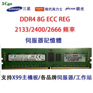 5Cgo.【含稅】三星8G DDR4 PC4-2133P 2400T 2666V鎂光現代ECC REG伺服器記憶體X99