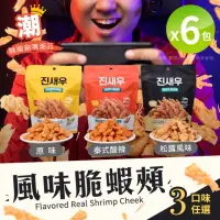 在飛比找momo購物網優惠-【CRISPY SNACK】韓國熱賣風味脆蝦頰 蝦頭餅乾 三
