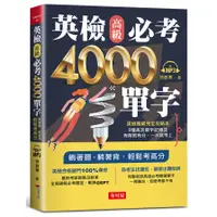 在飛比找蝦皮商城優惠-英檢高級必考4000單字(附MP3)(孫敏華) 墊腳石購物網