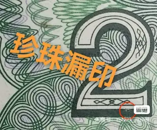 8002BS早期冠愛藏嚴評“龍須”印刷油墨字變體漏印多墨跳舞516