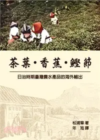 在飛比找三民網路書店優惠-茶葉・香蕉・鰹節：日治時期臺灣農水產品的海外輸出