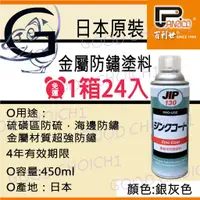 在飛比找蝦皮購物優惠-附發票🌞 1箱24入 日本原裝 JIP130 超耐久  鍍鋅