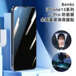 邦克仕 BENKS IPHONE 13 / MINI / PRO / PROMAX V-PRO 防偷窺全覆蓋玻璃保護貼